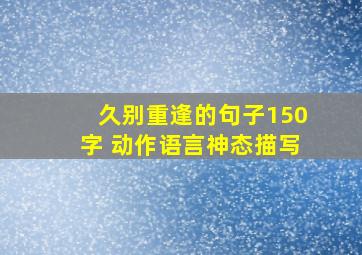 久别重逢的句子150字 动作语言神态描写